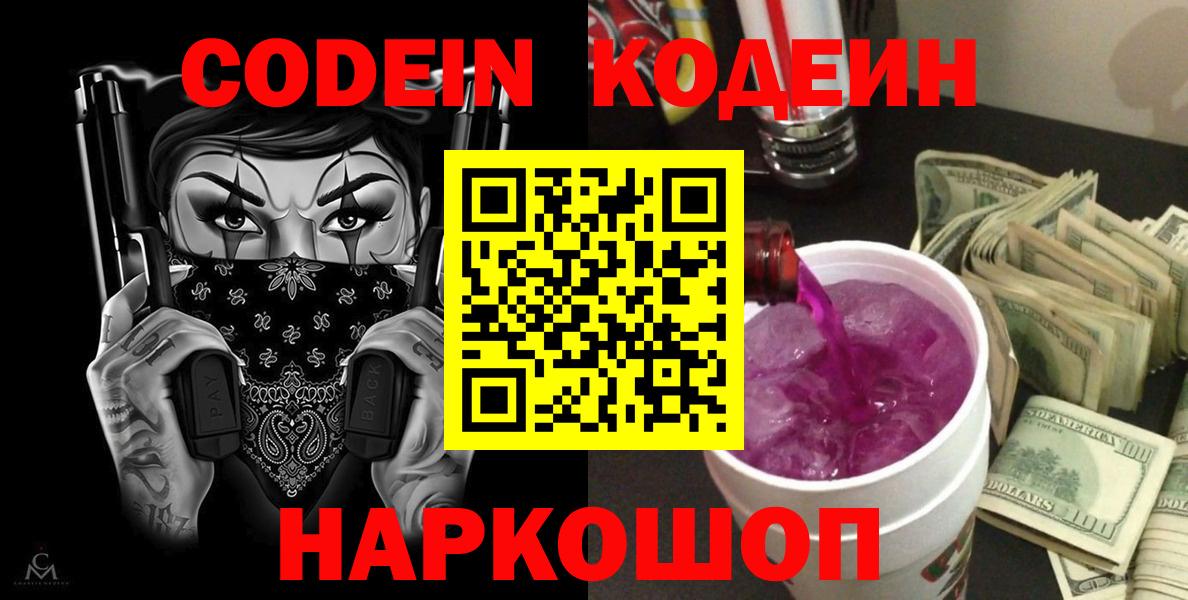 Codein напиток Lean (лин)  Кодеиновый сироп Lean Purple Drank  Кириши  Вход с VPN 