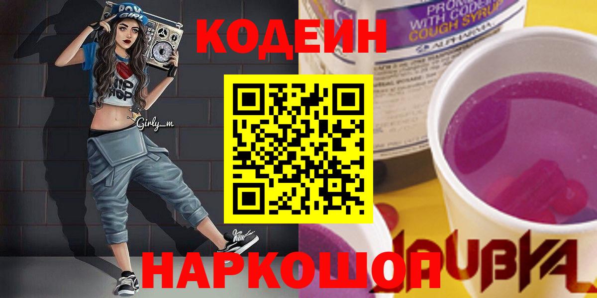 Кодеин Purple Drank Кириши